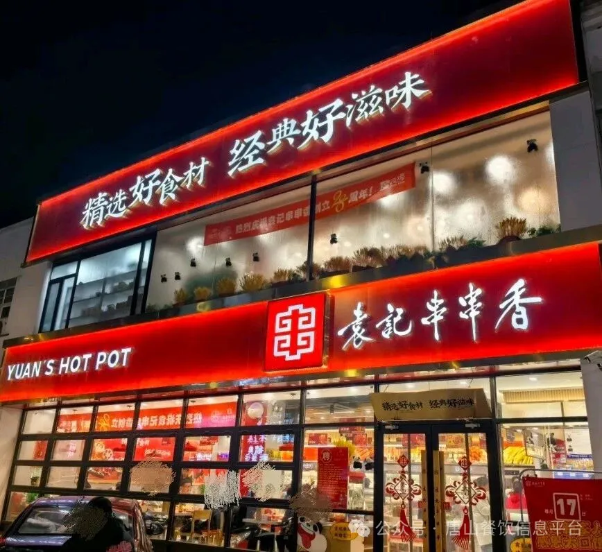 唐山餐饮信息2026年1月27日