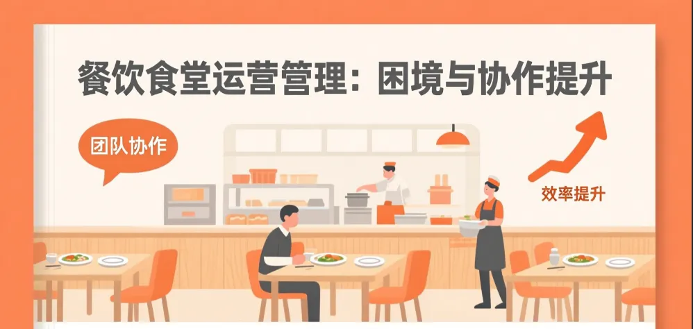 餐饮食堂运营管理的困境与协作提升方案