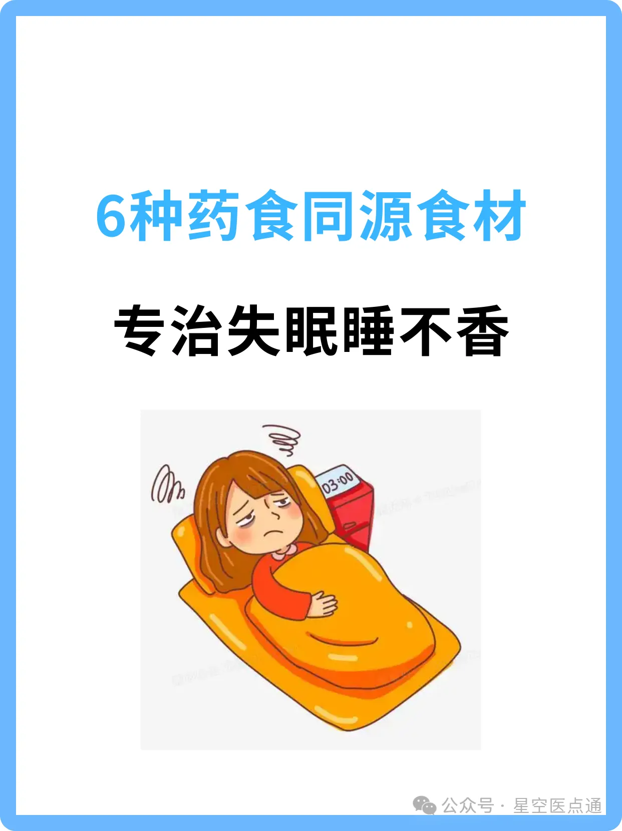 6种药食同源食材，专治失眠睡不香