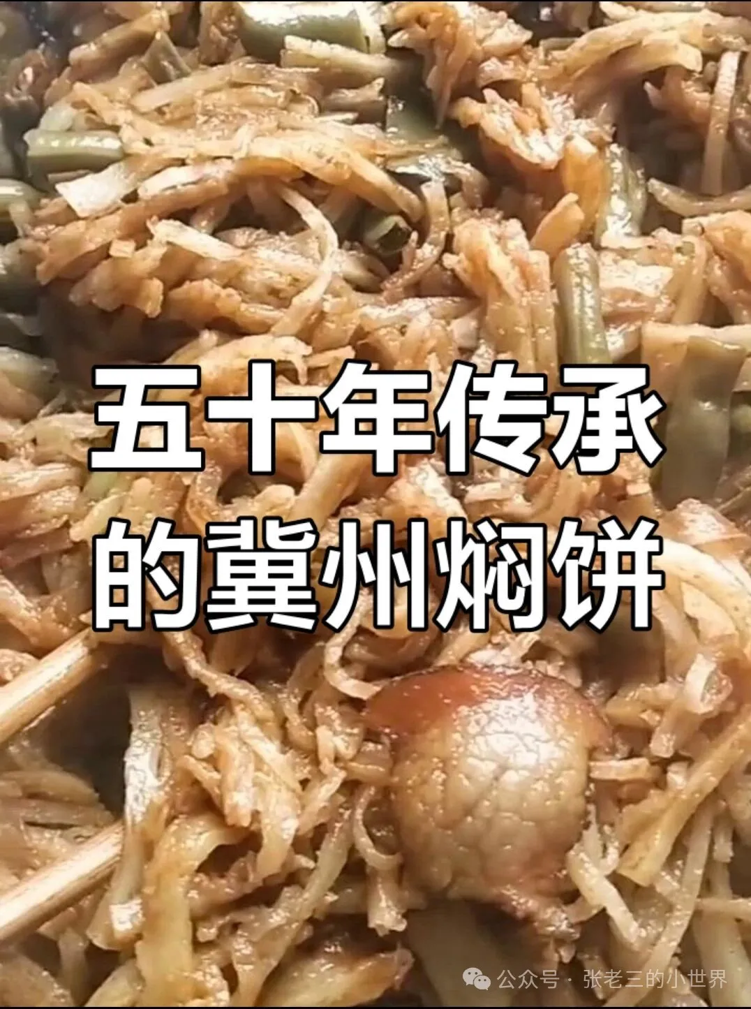 衡水冀县焖饼食材、种类、做法与正宗店铺详解