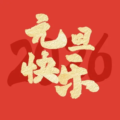 2026元旦快乐，惠州大亚湾区餐饮行业协会与您共守湾区“食”刻美好！