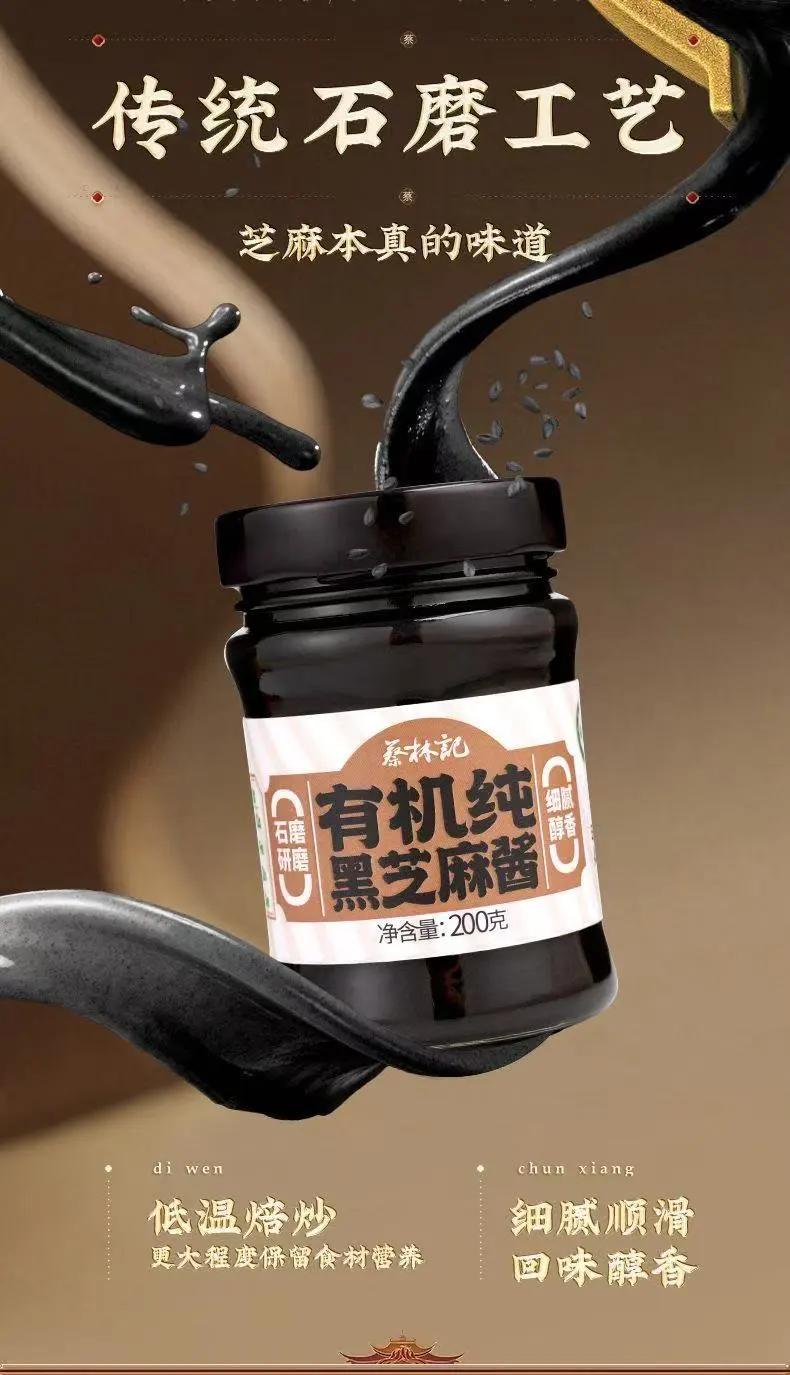 蔡林记有机黑芝麻酱：营养满罐，解锁家常新滋味！