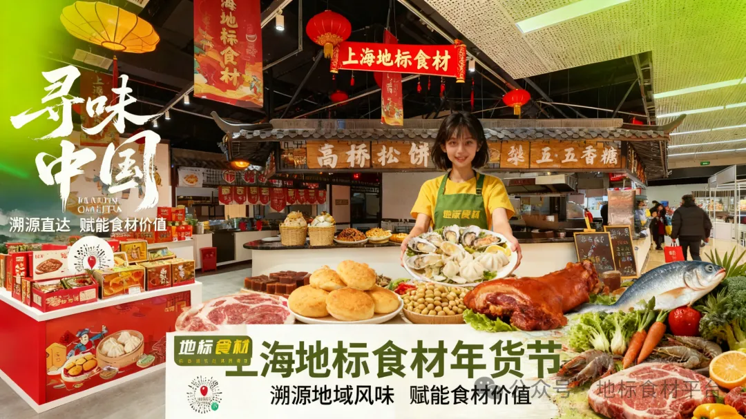 共赴申城年货盛宴，共创地标食材新篇2026地标食材上海年货节邀请函