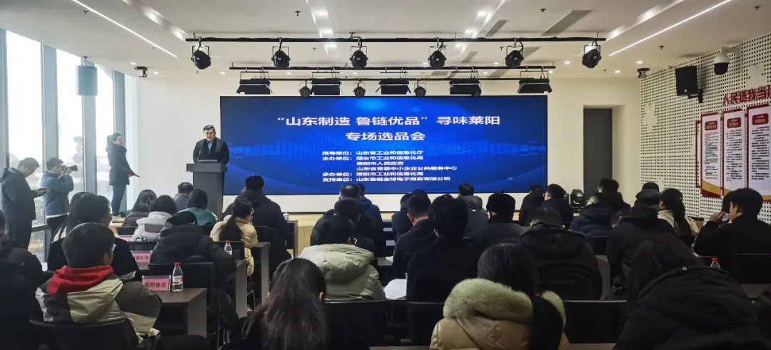 “山东制造 鲁链优品”寻味莱阳专场选品会