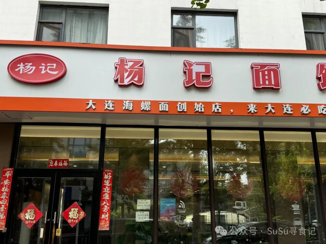 大连海螺面创始店