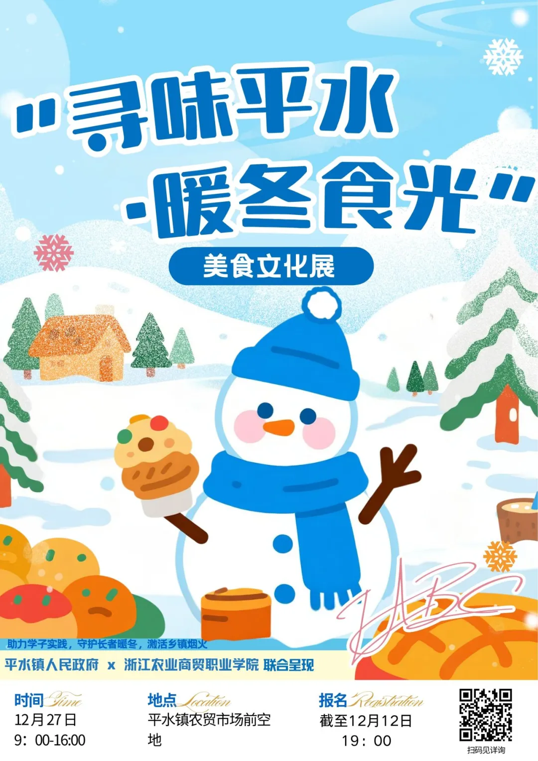 “寻味平水·暖冬食光” 美食文化展