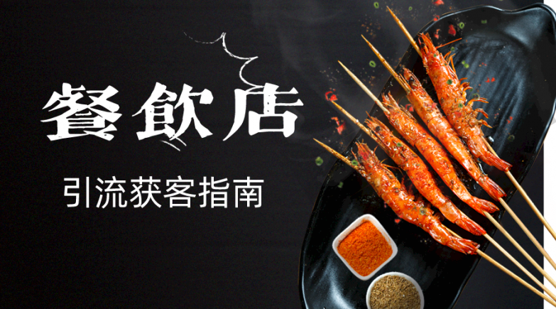 餐饮线上引流别让热闹只是虚假繁荣