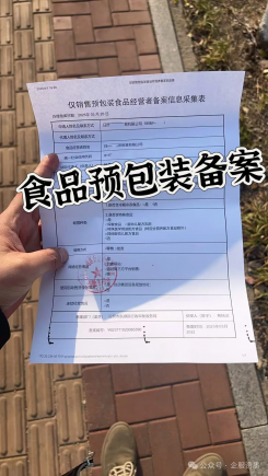 预包装食品备案VS食品经营许可证