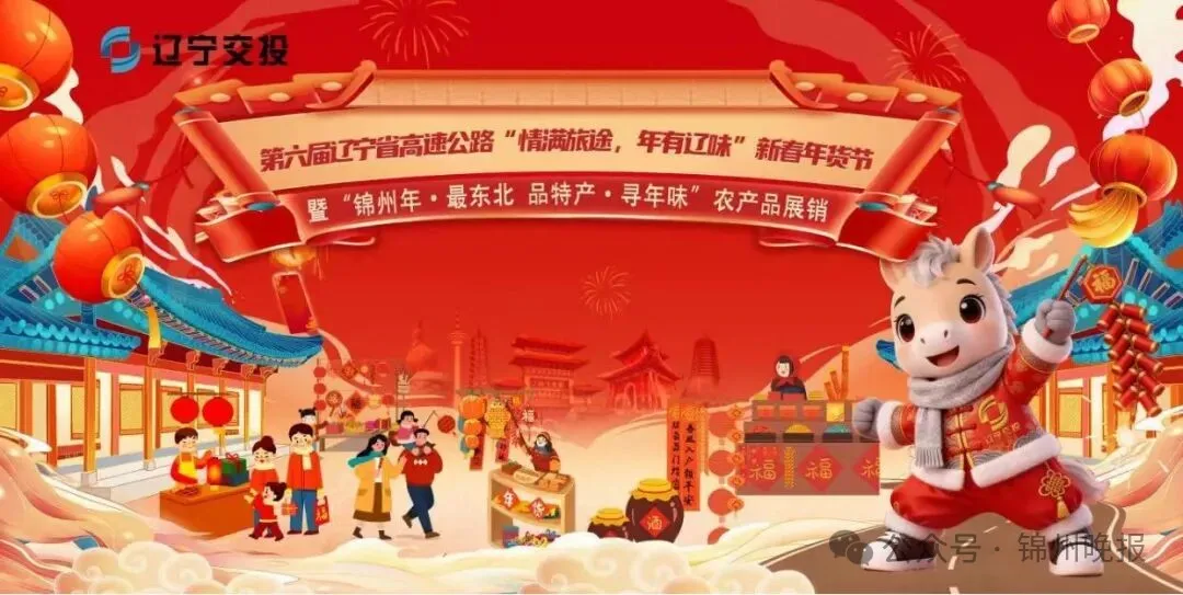 情满旅途年有辽味 锦州年最东北寻味新春