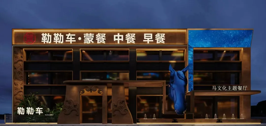 喜嘉庆餐饮打造蒙古马文化特色餐饮赋能兴安盟文旅融合发展