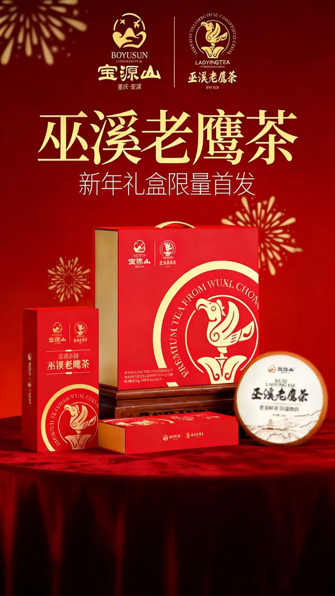 巫溪老鹰茶新年礼盒，正式开售