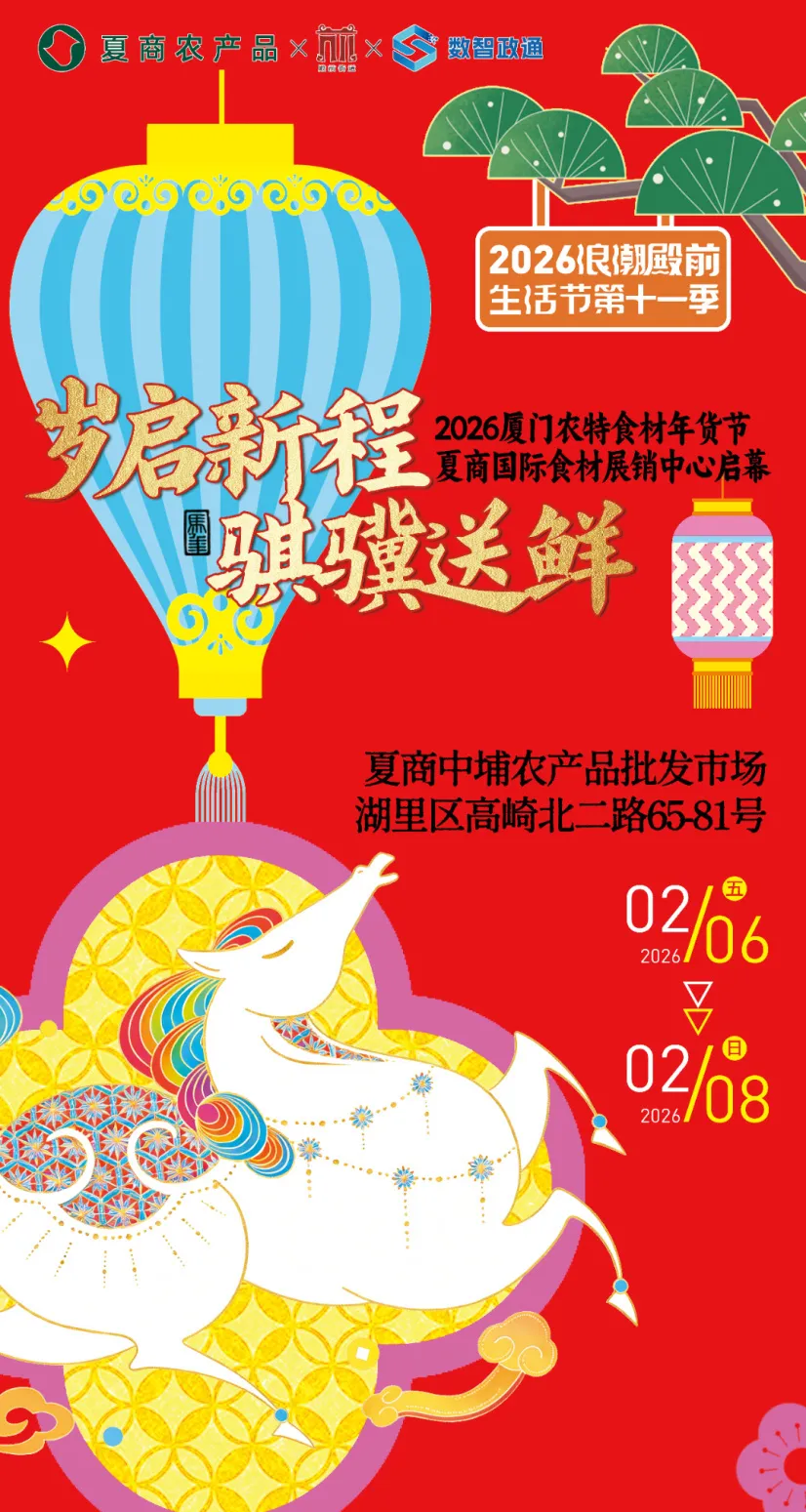 厦门人冲冲冲！岛内最大农特食材年货节等你来！