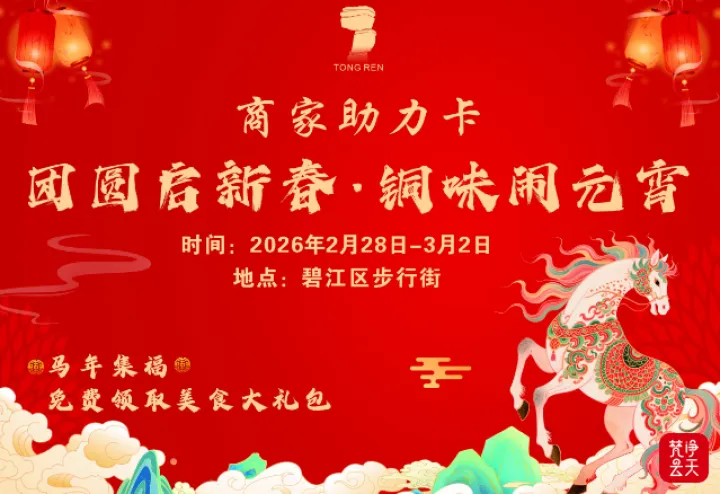 铜味满满庆元宵！铜仁碧江步行街美食促消费活动2月28日启幕