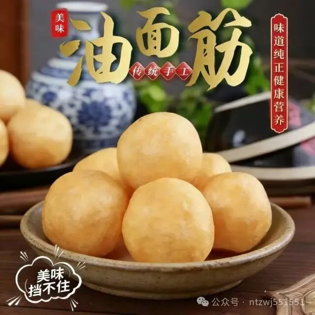 人间至味油面筋