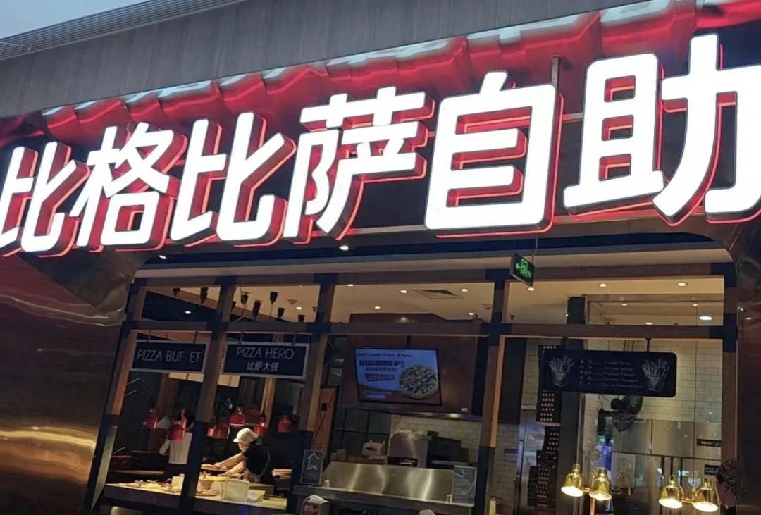 “穷鬼披萨”比格要上市了，平价餐饮即将打响翻身战？