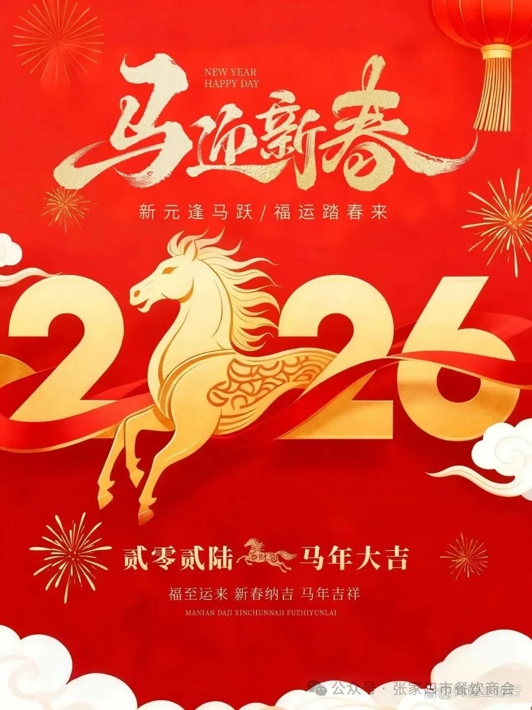 张家口市餐饮商会恭祝大家马年大吉