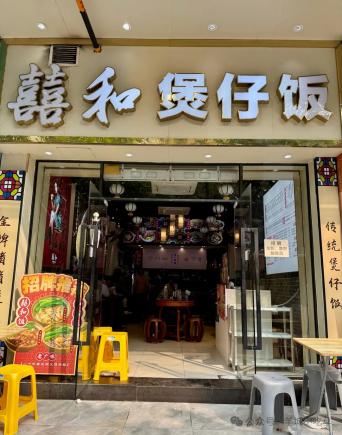 广州地标美食!喜和煲仔饭,黄金锅巴香脆封神!