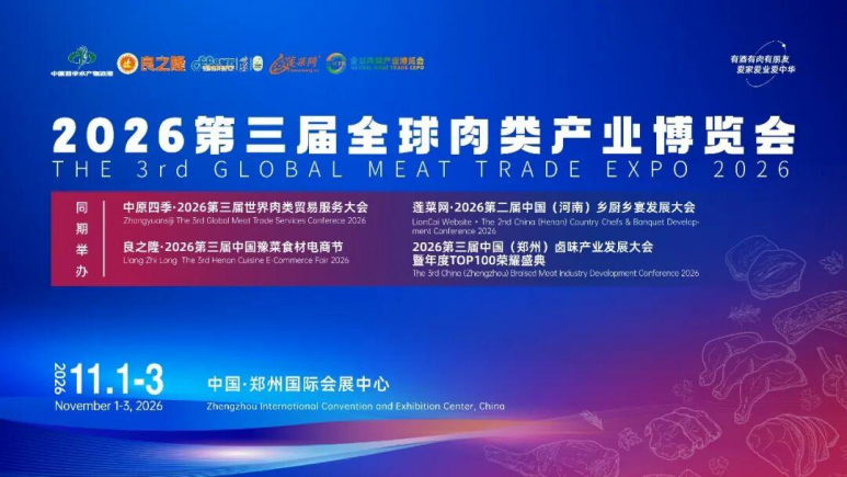 2026第三届全球肉类产业博览会