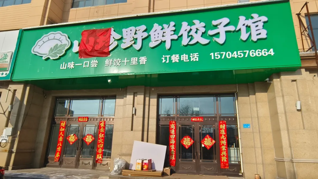 寻味兴安岭  饺饵知山珍！一家品味“林海野鲜”的饺子馆开业在即