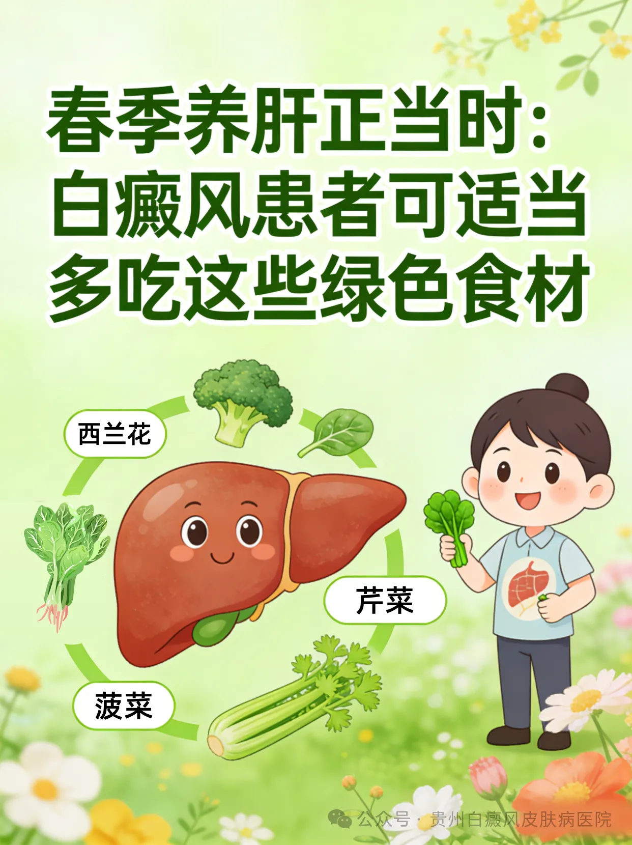 春季养肝白癜风患者多吃这些绿色食材