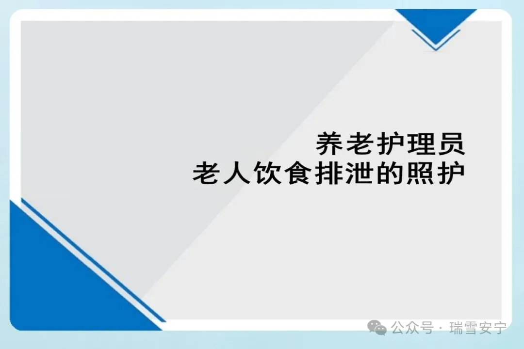老年人饮食与排泄照护小常识