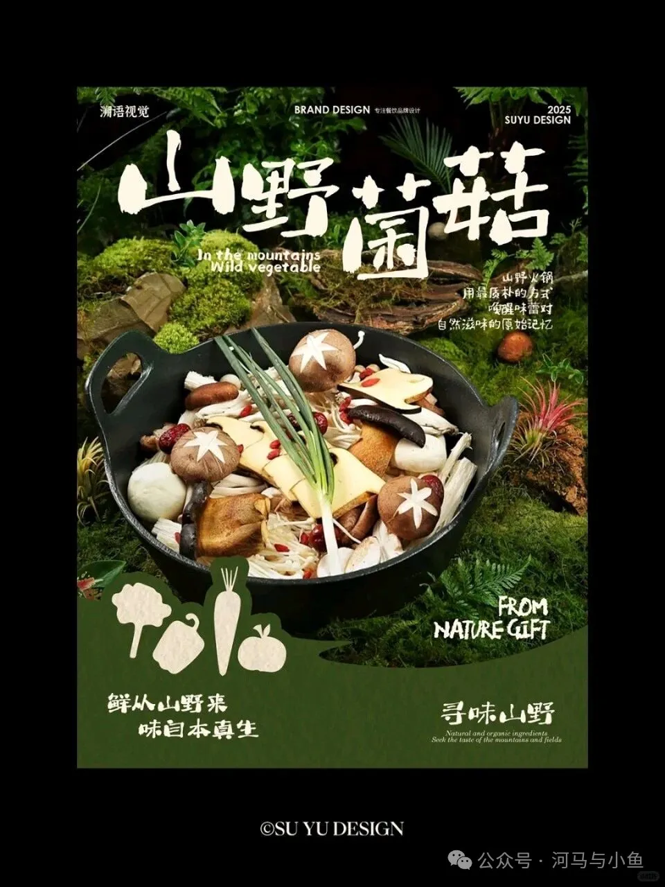 如何做出带“设计感”的山野风海报