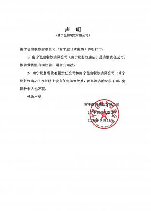 关于与"南宁肥仔餐饮有限责任公司"无关联的声明