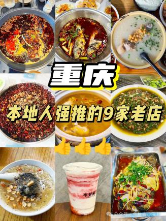 重庆本地人强推的9家美食老店