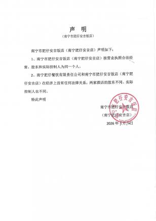 关于与"南宁肥仔餐饮有限责任公司"无关联的声明