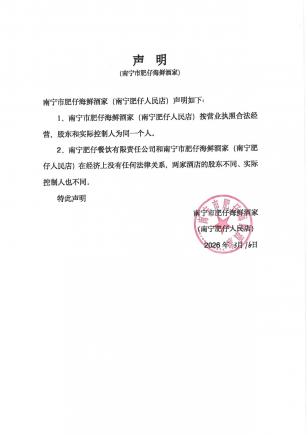关于与"南宁肥仔餐饮有限责任公司"无关联的声明