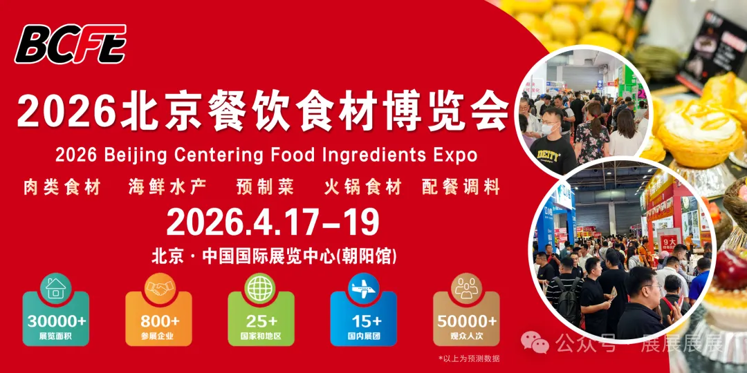 BCFE 2026北京餐饮食材预制菜博览会