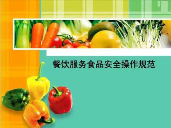 餐饮服务食品安全规范
