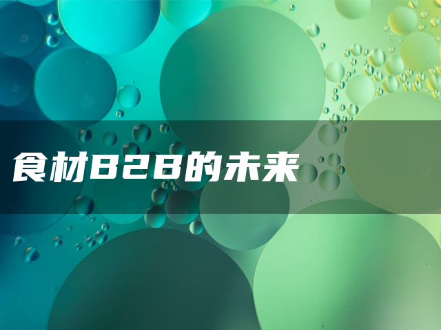 食材B2B的未来