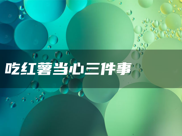 吃红薯当心三件事