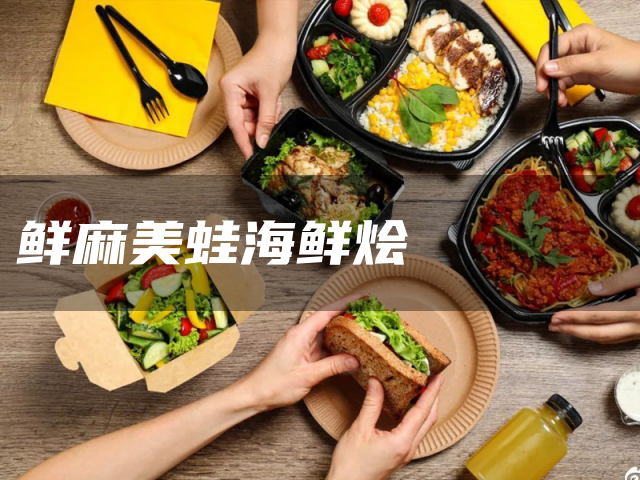 鲜麻美蛙海鲜烩