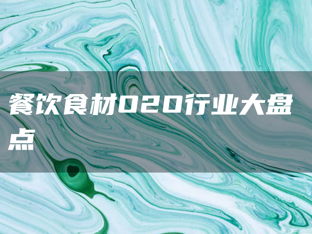 餐饮食材O2O行业大盘点