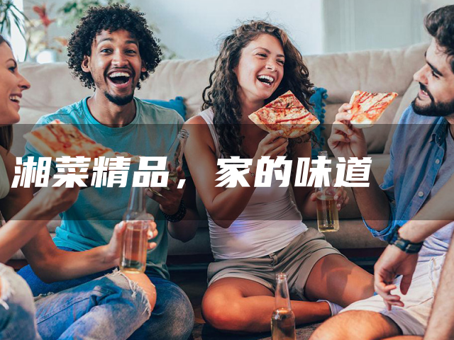 湘菜精品,家的味道