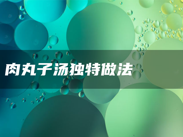肉丸子汤独特做法