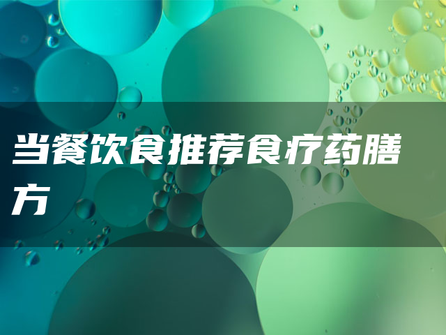 当餐饮食推荐食疗药膳方