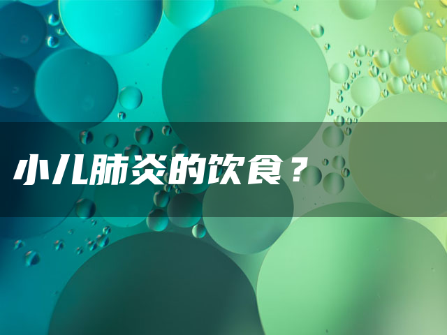 小儿肺炎的饮食?
