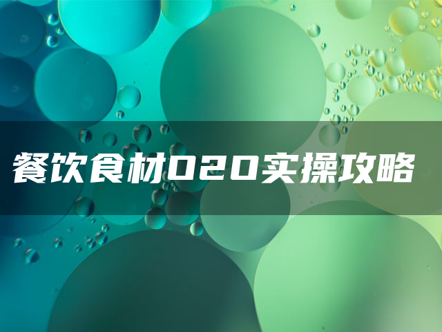 餐饮食材O2O实操攻略