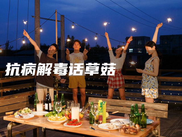 抗病解毒话草菇