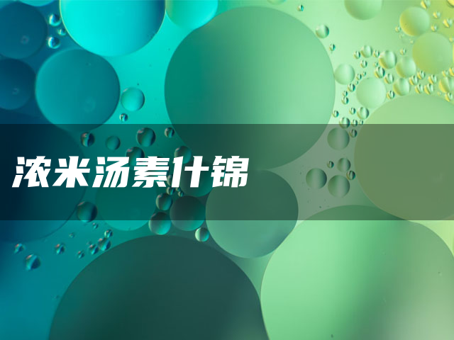 浓米汤素什锦