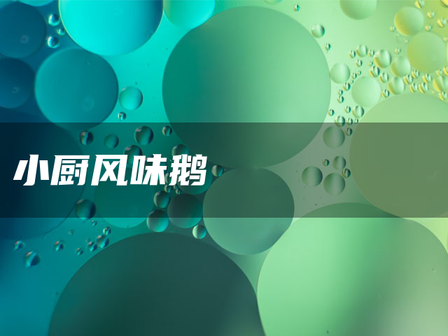 小厨风味鹅